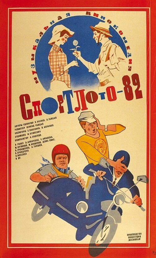 Спортлото-82 Фильм1982смотреть онлайн бесплатно