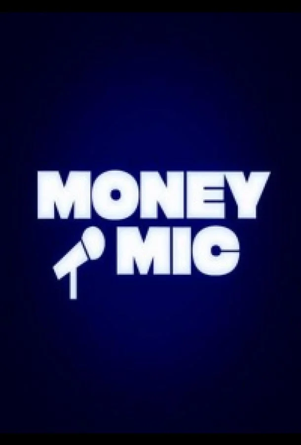 Money Mic ТВ шоу2023смотреть онлайн бесплатно
