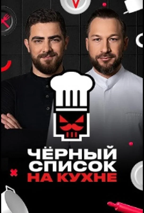 Черный список. На кухне ТВ шоу2024смотреть онлайн бесплатно