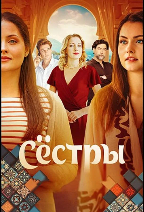 Сёстры Сериал2025смотреть онлайн бесплатно