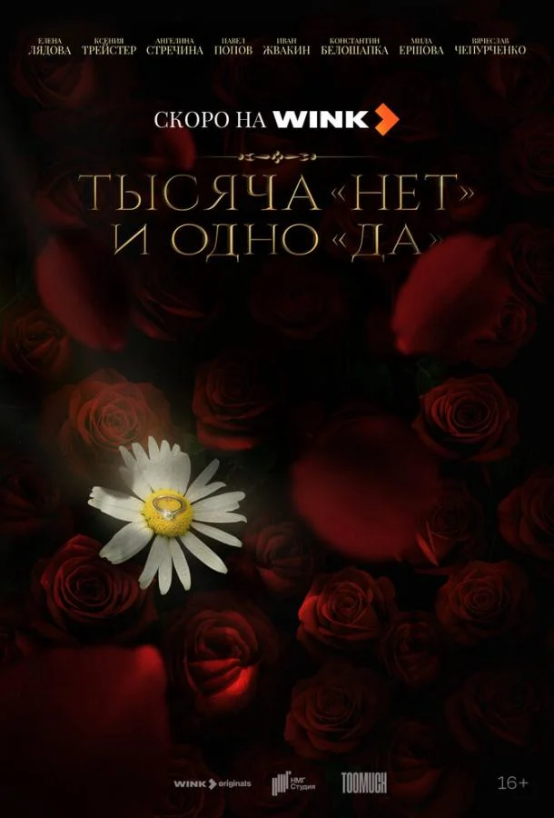 Тысяча «нет» и одно «да» Сериал2025смотреть онлайн бесплатно