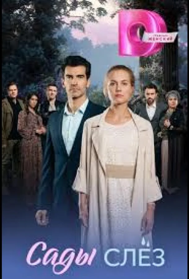 Сады слёз Сериал2025смотреть онлайн бесплатно