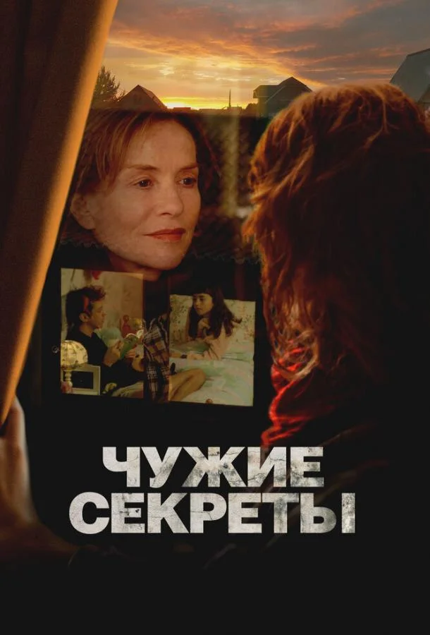 Чужие секреты