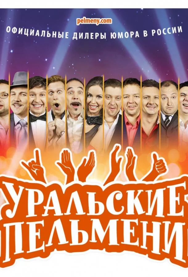 Уральские пельмени ТВ шоу2009смотреть онлайн бесплатно