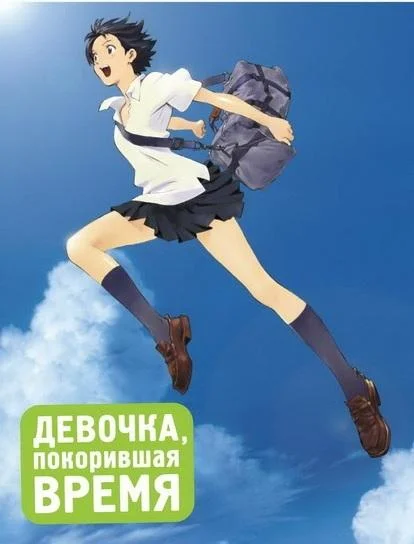 Девочка, покорившая время Аниме-фильм2006смотреть онлайн бесплатно