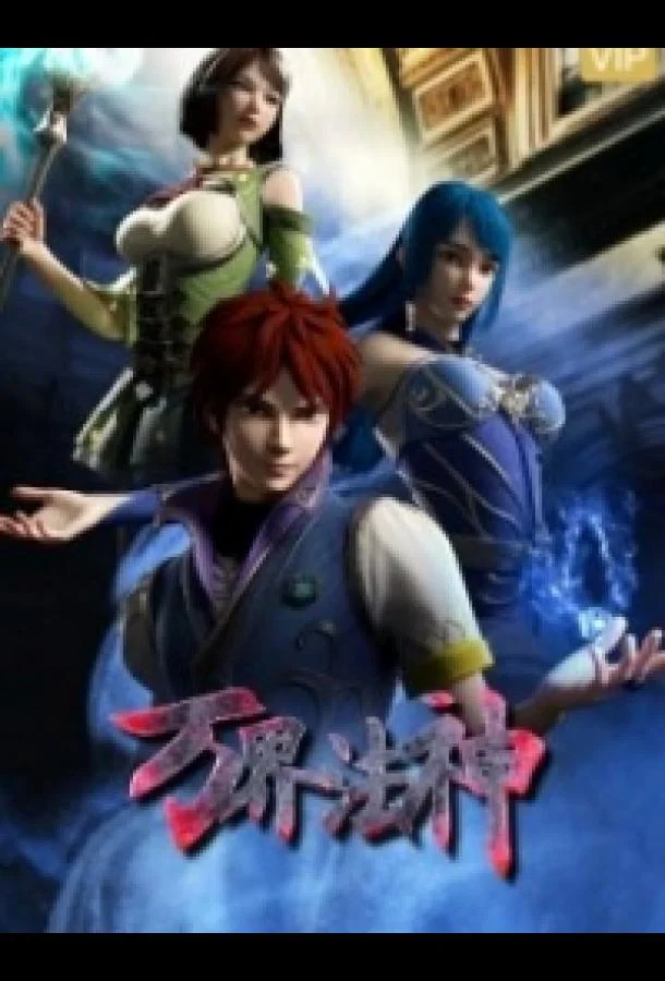 Законный бог десяти тысяч миров Аниме-сериал2020смотреть онлайн бесплатно