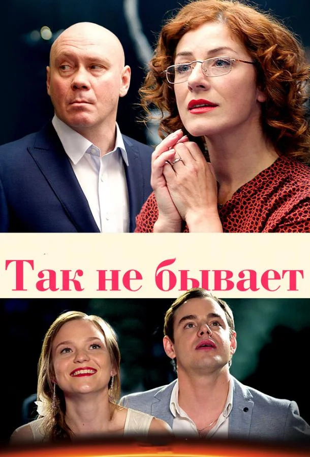 Так не бывает Сериал2015смотреть онлайн бесплатно