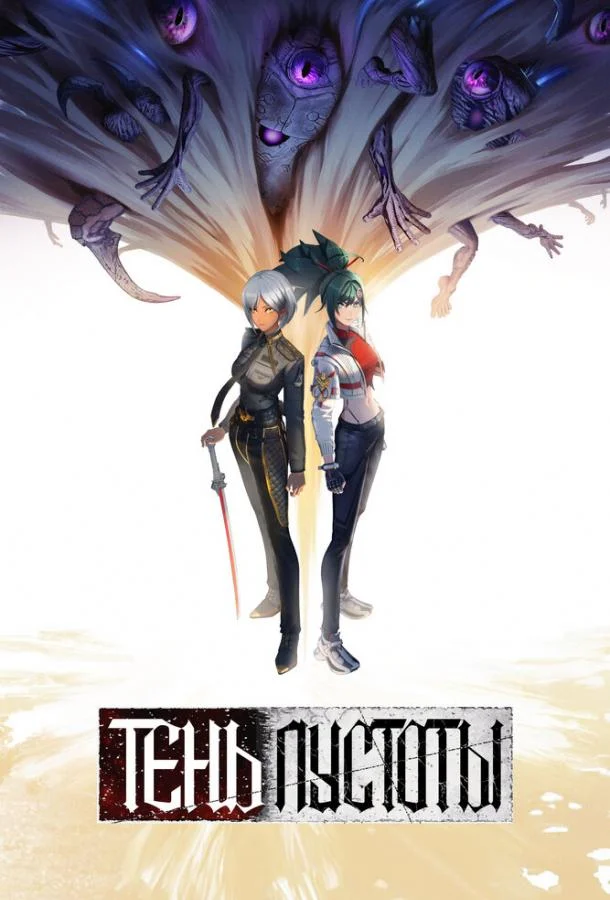 Тень Пустоты Аниме-сериал2024смотреть онлайн бесплатно