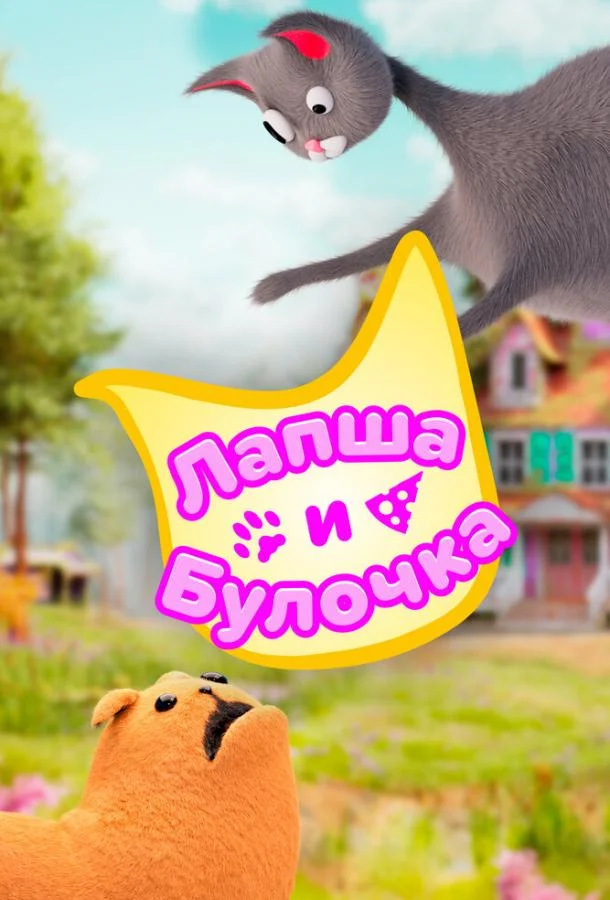 Лапша и булочка Мультсериал2020смотреть онлайн бесплатно