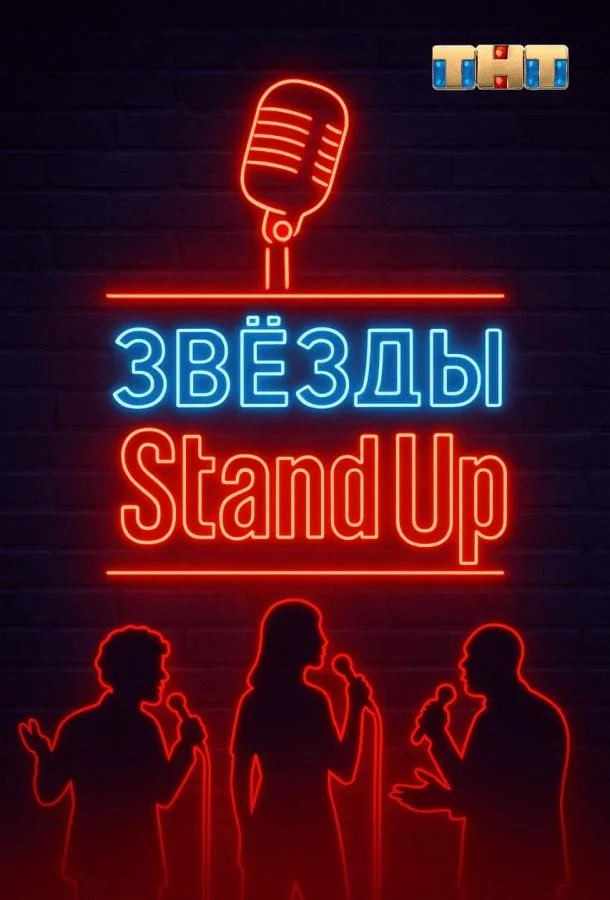 Звезды в стендапе ТВ шоу2025смотреть онлайн бесплатно