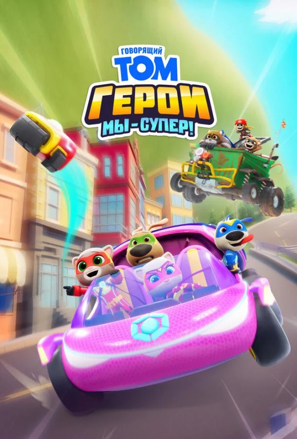 Говорящий Том Герои: Мы – супер! Мультсериал2024смотреть онлайн бесплатно
