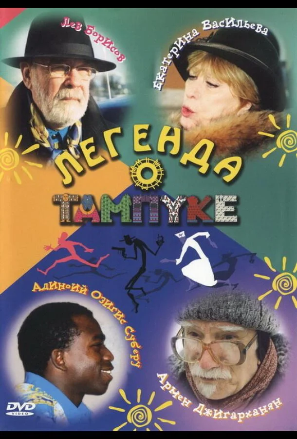 Легенда о Тампуке Сериал2004смотреть онлайн бесплатно